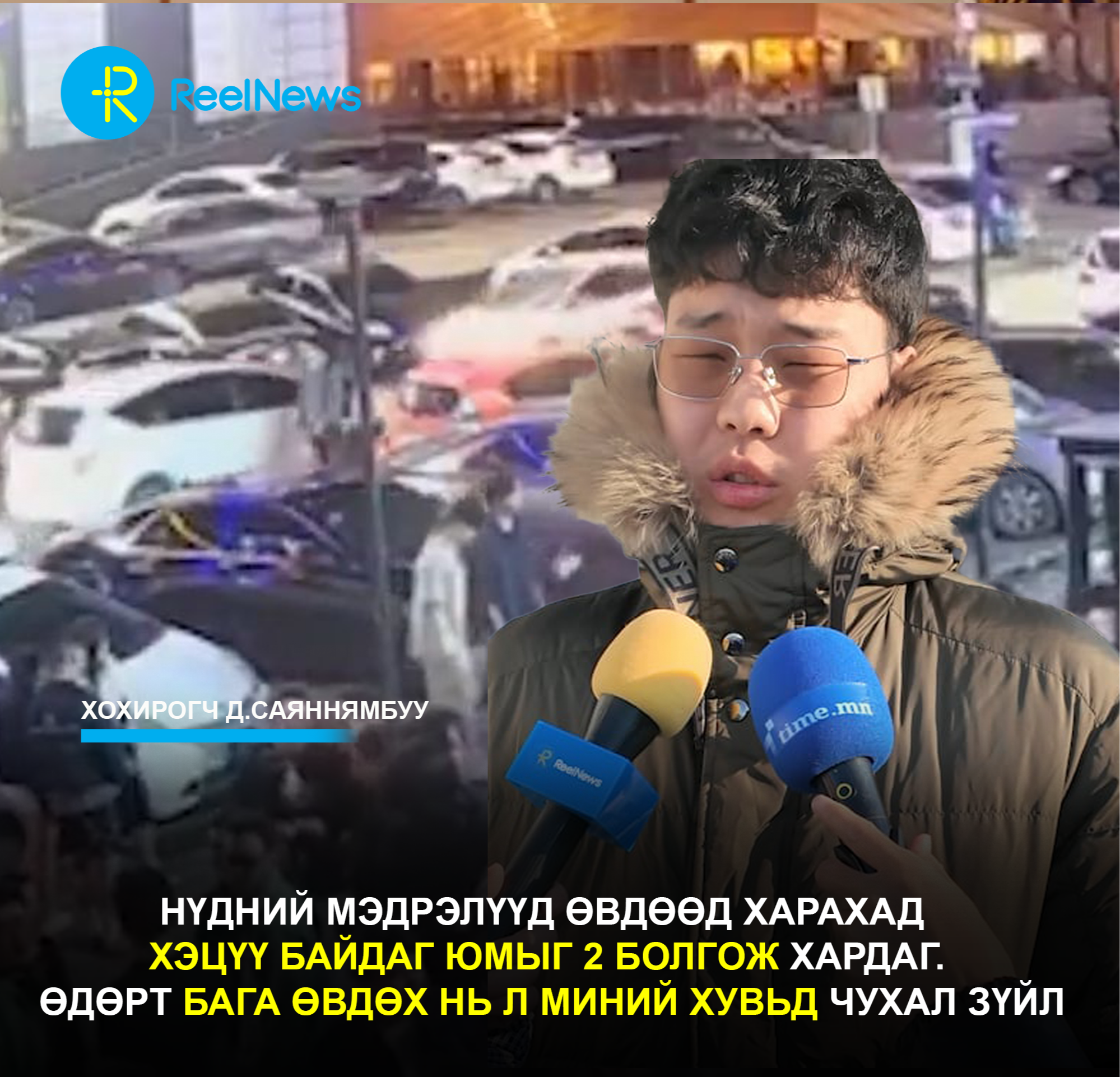 Д.Саяннямбуу: Нүдний мэдрэлүүд өвдөөд харахад хэцүү байдаг юмыг 2 болгож хардаг. Өдөрт бага өвдөх нь л миний хувьд чухал зүйл